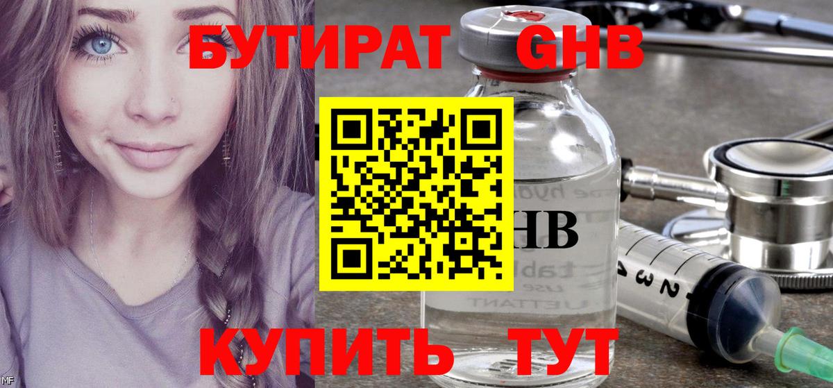Бутират 99% Люберцы