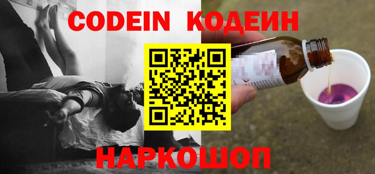 Кодеин Purple Drank Люберцы